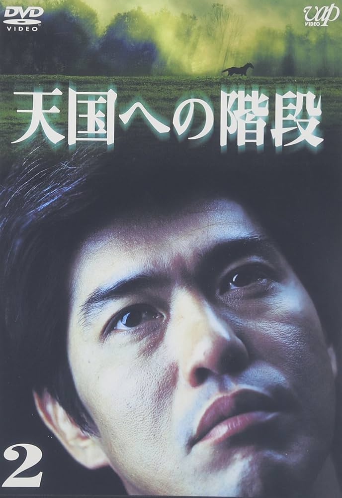 天国への階段　DVD全巻 Amazon.co.jp: 天国への階段 Vol.2 [DVD] : 佐藤浩市, 本上